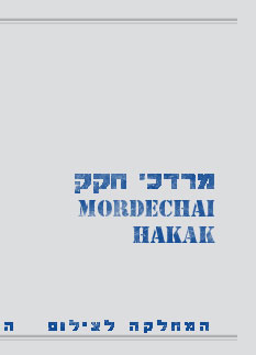 Mordechai_Hakak