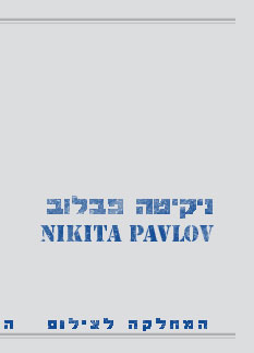 Nikita Pavlov