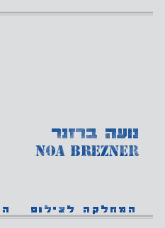 Noa Brezner